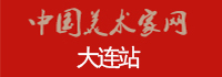 大连站 - 中国美术家网[分站]